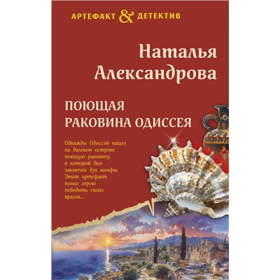 Поющая раковина Одиссея Александрова Н.Н.