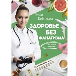 Здоровье без фанатизма: 36 часов в сутках Кобякова О.С.