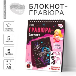 Гравюра блокнот детский «Замок принцессы», 10 листов, штихель, для девочки