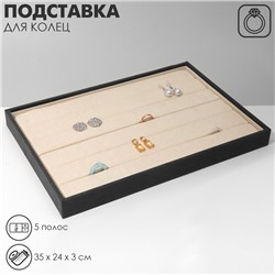 Подставка для колец 5 полос, 35×24×3 см, цвет серо-бежевый