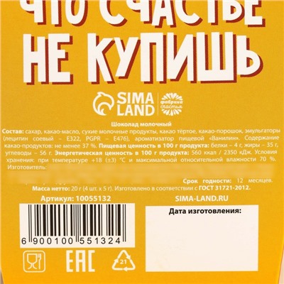 Шоколад молочный «Счастья» в коробке с ушками, 20 г ( 4 шт. х 5 г).