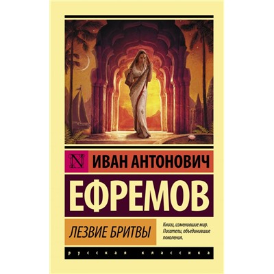 Лезвие бритвы Ефремов И.