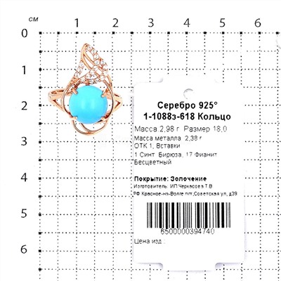 Кольцо из золочёного серебра с синт.бирюзой и фианитами 925 пробы 1-1088з-618