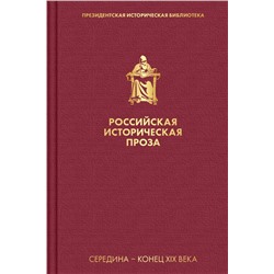 Российская историческая проза. Том 2. Книга 2 Толстой А.К., Салиас де Турнемир Е.А.