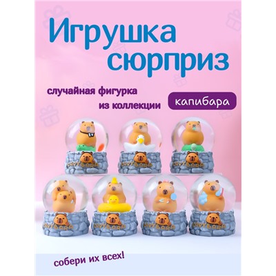 Хрустальный шар в сюрприз-упаковке «Capybara life», mix (9,9 см)