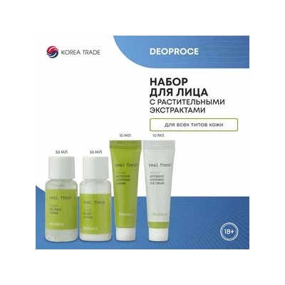 DEOPROCE REAL FRESH VEGAN MINI KIT Набор: Увлажняющий лосьон для лица с растительными экстрактами, Успокаивающий тонер для лица с растительными экстра 30x2+10x2мл