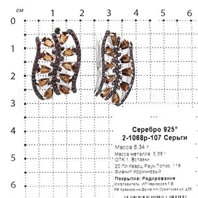 Серьги из серебра с кварцем раухтопаз и фианитами родированные 925 пробы 2-1068р-107