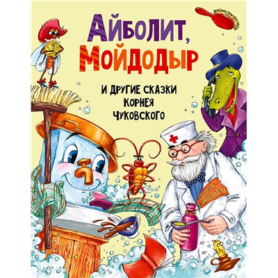 Книжка "Айболит, Мойдодыр и другие сказки Корнея Чуковского" (30198-0)