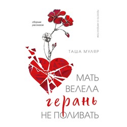 Мать велела герань не поливать. Сборник рассказов Муляр Т.