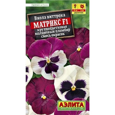 Виола Матрикс Малиновый пломбир F1 (Код: 86009)