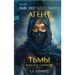 Агент тьмы (#3) Омер М. (Кроуфорд К., Риверс А.)