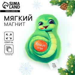 Новый год! Магнит новогодний мягкий, змея «Яркого года»