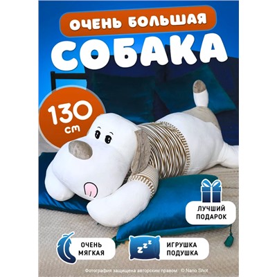 Мягкая плюшевая игрушка-обнимашка Собака в свитере, белая с серым, 130 см