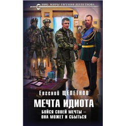 Мечта идиота. Бойся своей мечты — она может и сбыться Щепетнов Е.В.