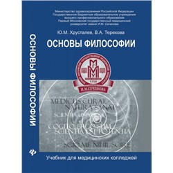 Основы философии:учебник для студ.медиц.колледжей