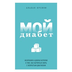 Мой диабет. Искренняя и добрая история о том, как научиться жить с непростым диагнозом Орсини, Альбан