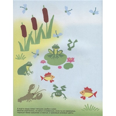 Летняя прогулка. Книжка для рисования и развития творческих способностей у детей 4-7 лет