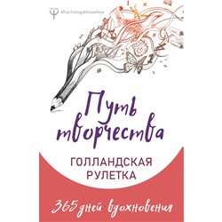 Путь творчества. Голландская рулетка. 365 дней вдохновения Фельдман Елена , Колмыкова Анна, Ран Юлита