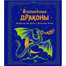 Волшебные драконы Агнис З., Уткин А.В.