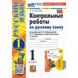 ФГОС Крылова О.Н. Контрольные работы по Русскому языку 1кл (Ч.1/2) (к учеб. Канакиной В.П.,Горецкого В.Г. УМК "Школа России") (20-е изд.,перераб.и доп.), (Экзамен, 2025), Обл, c.48