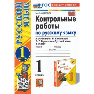 ФГОС Крылова О.Н. Контрольные работы по Русскому языку 1кл (Ч.1/2) (к учеб. Канакиной В.П.,Горецкого В.Г. УМК "Школа России") (20-е изд.,перераб.и доп.), (Экзамен, 2025), Обл, c.48