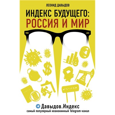 Индекс будущего: Россия и мир Давыдов Л.В.