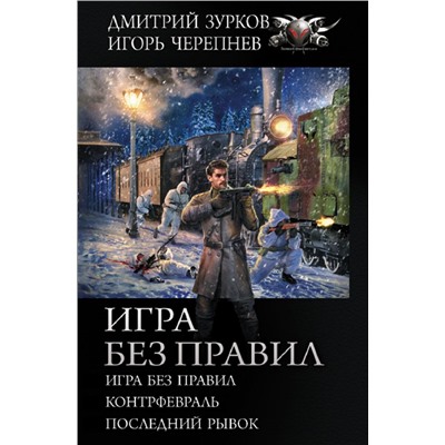 Игра без правил Зурков Д.А., Черепнев И.А.