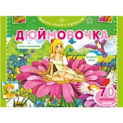 Дюймовочка. Раскраски, игры + 70 наклеек <не указано>