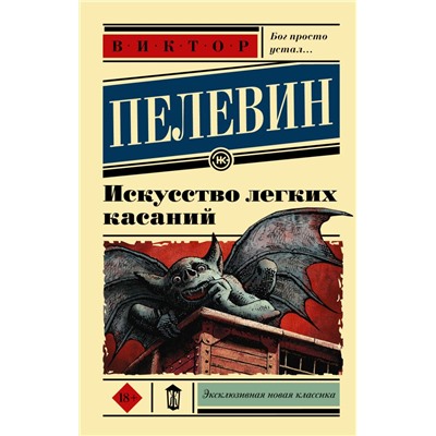 Искусство легких касаний Пелевин В.О.