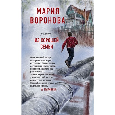 Из хорошей семьи Воронова М.В.