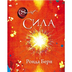 Сила (новое издание) Берн Ронда