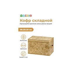 Короб складной для хранения 38*25*25 см "Золотое сердце" + 2 ручки