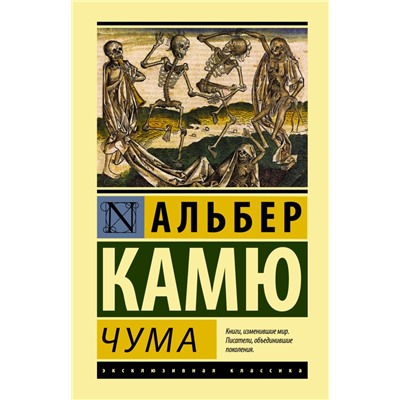 Чума Камю А.