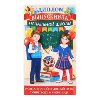 Диплом с местом под шоколад на Выпускной «Выпускника начальной школы», 220 гр/ кв. м