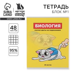 Тетрадь предметная 48 листов, А5, ПЕРСОНАЖИ, со справочными материалами «1 сентября: Биология», обложка мелованный картон 230 гр., внутренний блок в клетку 80 гр., белизна 96%