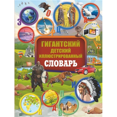 Гигантский детский иллюстрированный словарь Алексеева В.К., Вайткене Л.Д., Ликсо В.В.