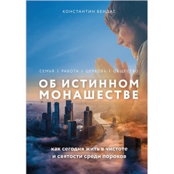 Об истинном монашестве Бендас К.В.