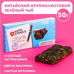 УЦЕНКА Чайная плитка «Антистресс» вкус: зелёный жасмин, 50 г