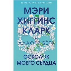 Осколок моего сердца Хиггинс Кларк М., Бёрк А.