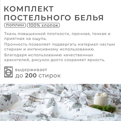 Постельное бельё "Этель" Winter countryside дуэт 143х215 см 2 шт,220х240 см,70х70 см 2 шт,поплин 125 г/м