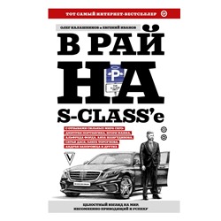 В рай на S-class'е Калашников О.Б., Иванов Е.В.