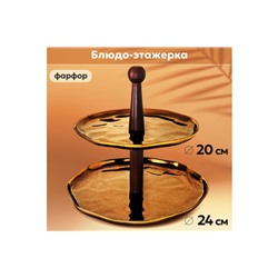 Блюдо-этажерка 2-х ярусная 24,5*24,5*24 см "Бронза"