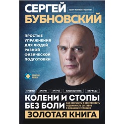 Колени и стопы без боли. Как сохранить и восстановить подвижность суставов в домашних условиях Бубновский С.М.