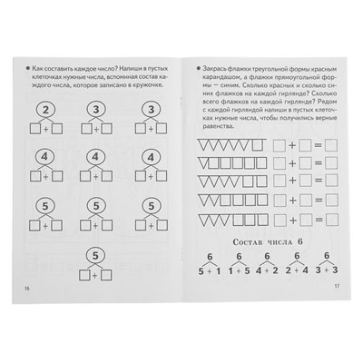 Рабочая тетрадь для детей 5-6 лет «Изучаем состав чисел», Бортникова Е.