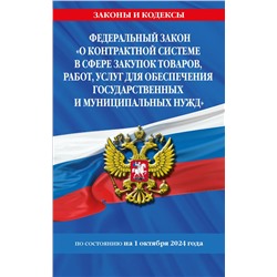 ФЗ "О контрактной системе в сфере закупок товаров, работ, услуг для обеспечения государственных и муниципальных нужд" по сост. на 01.10.2024 / ФЗ №44-ФЗ