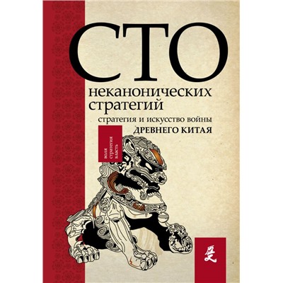 Искусство войны. 100 неканонических стратегий Ральф С.