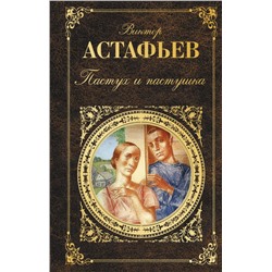 Пастух и пастушка Астафьев В.П.