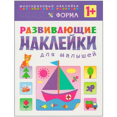 Развивающие наклейки для малышей. Форма