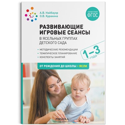 Развивающие игровые сеансы в ясельных группах детского сада. 1-3 года. Конспекты занятий. ФГОС