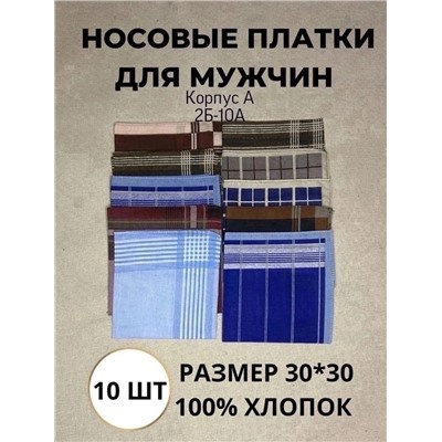 Мужеские носовые платки 01.05.